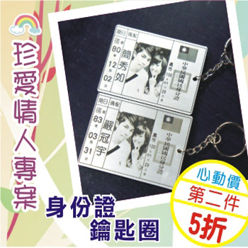 珍愛情人專案-身份證鑰匙圈